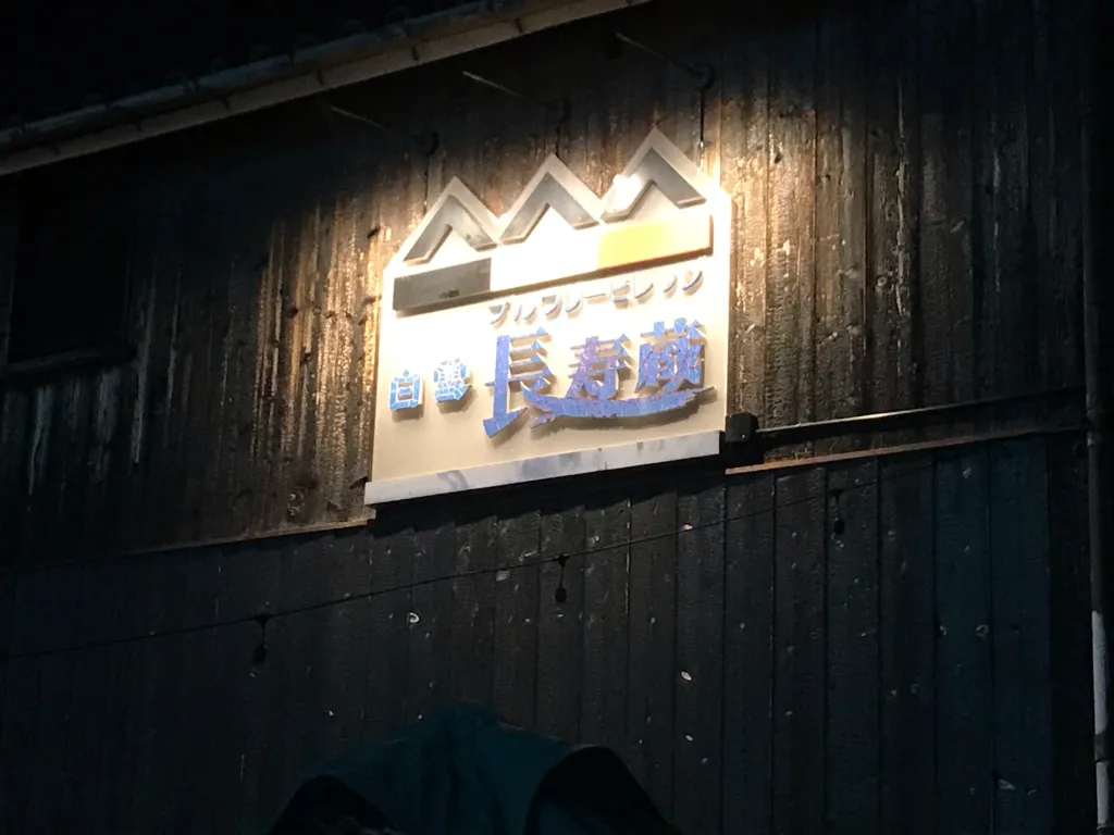 長寿蔵さん外観