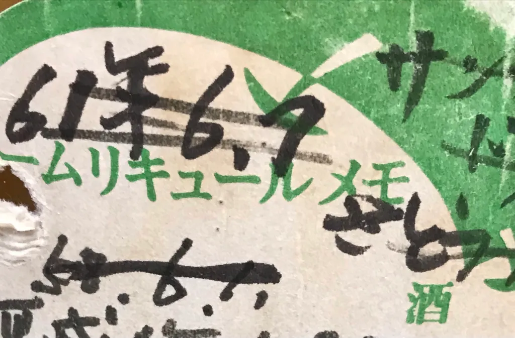 お婆ちゃんのメモ