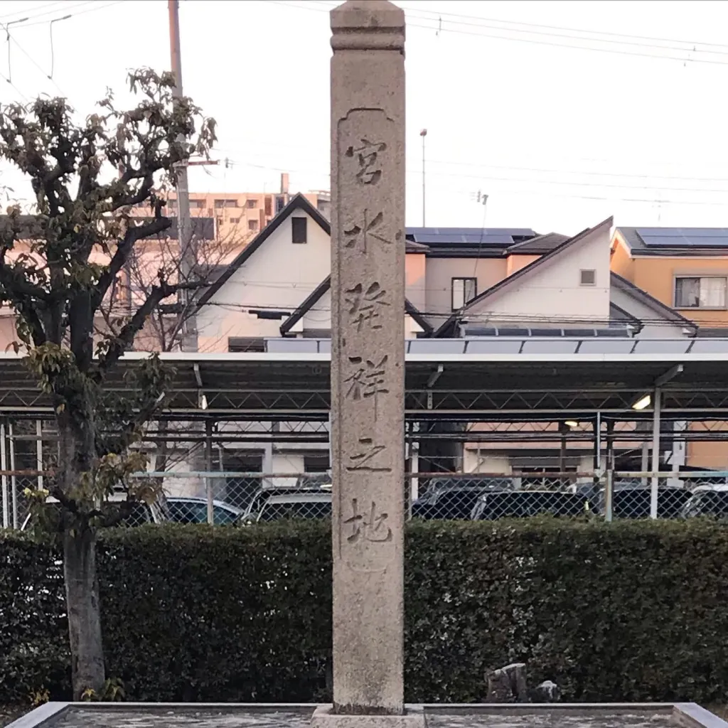 宮水発祥之地　石碑