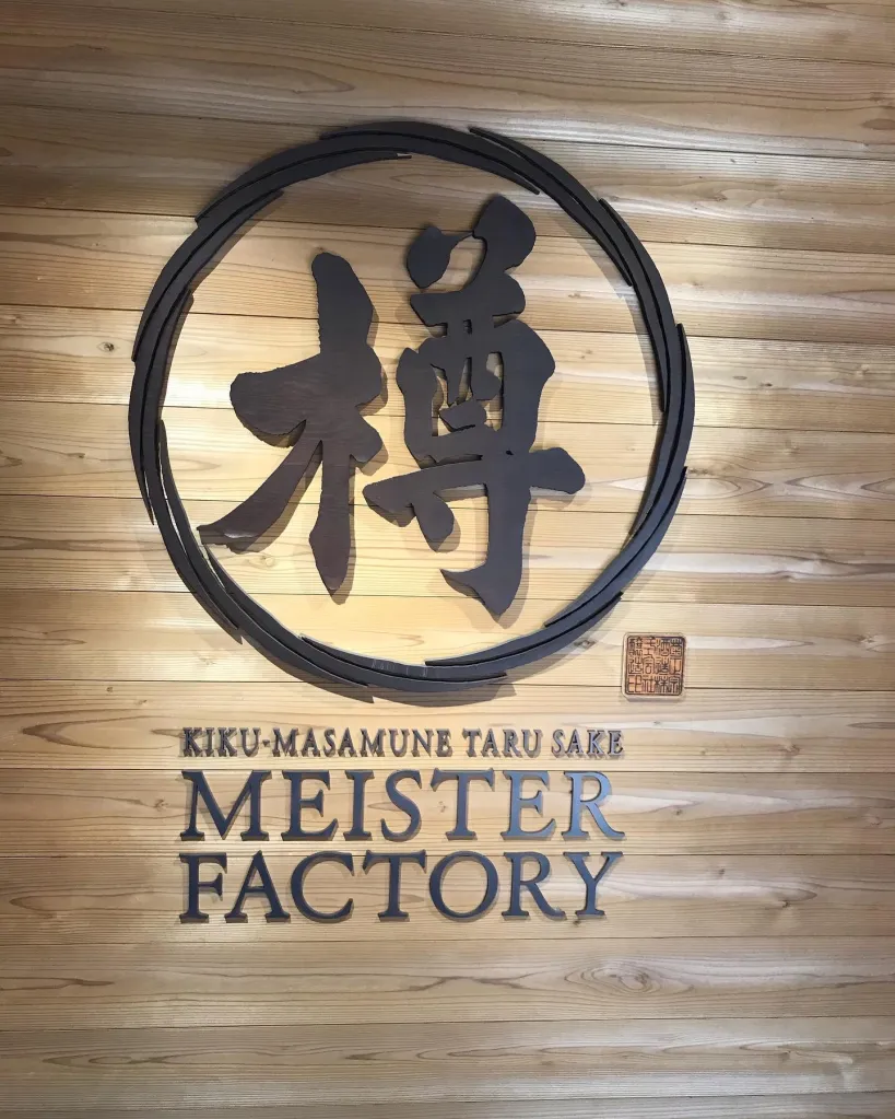 樽酒マイスターファクトリー