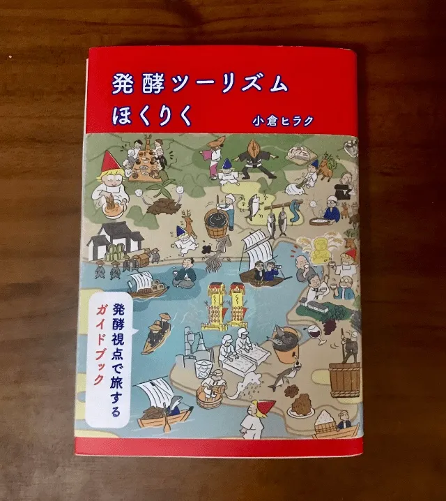 発酵ツーリズムほくりく