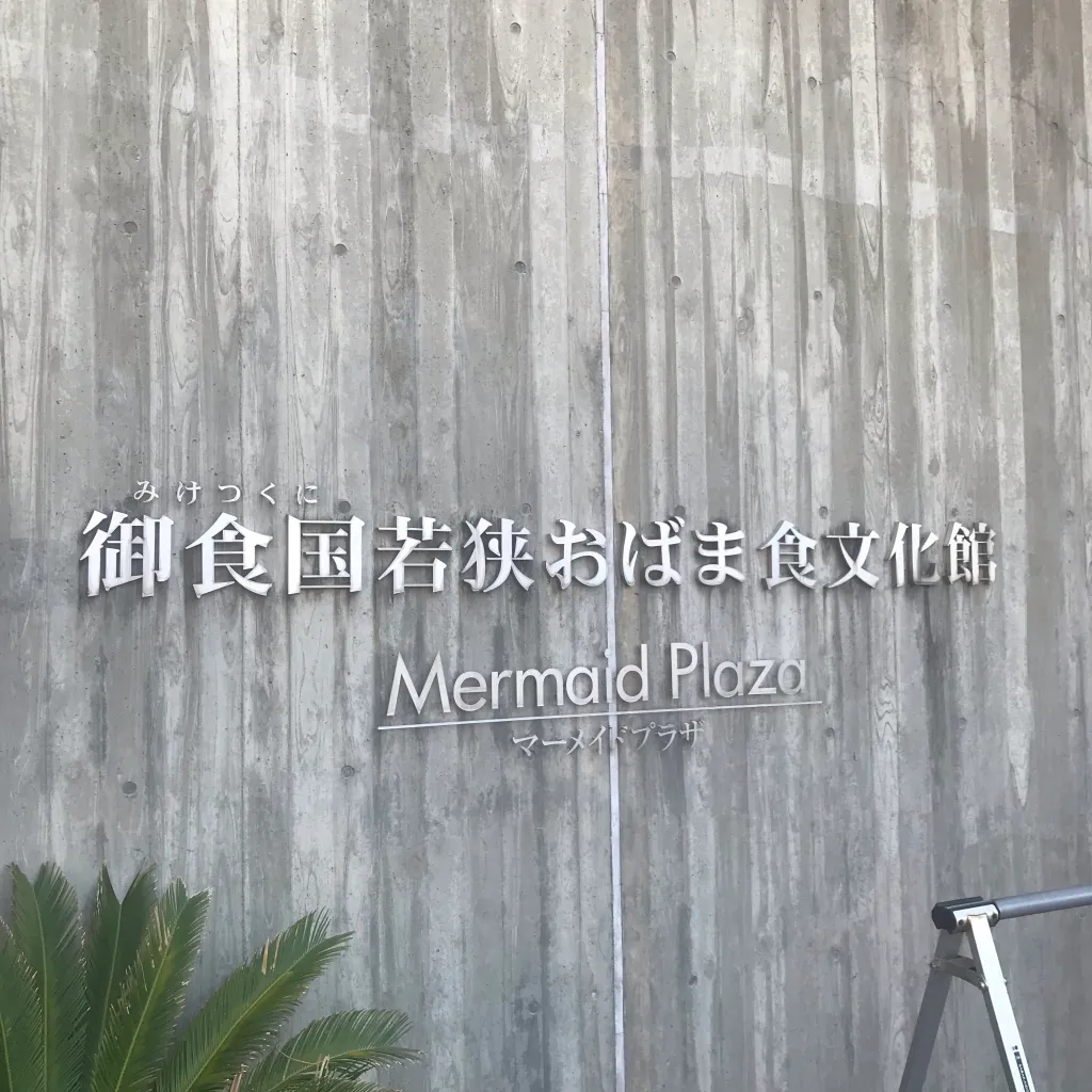 御食国若狭おばま食文化館