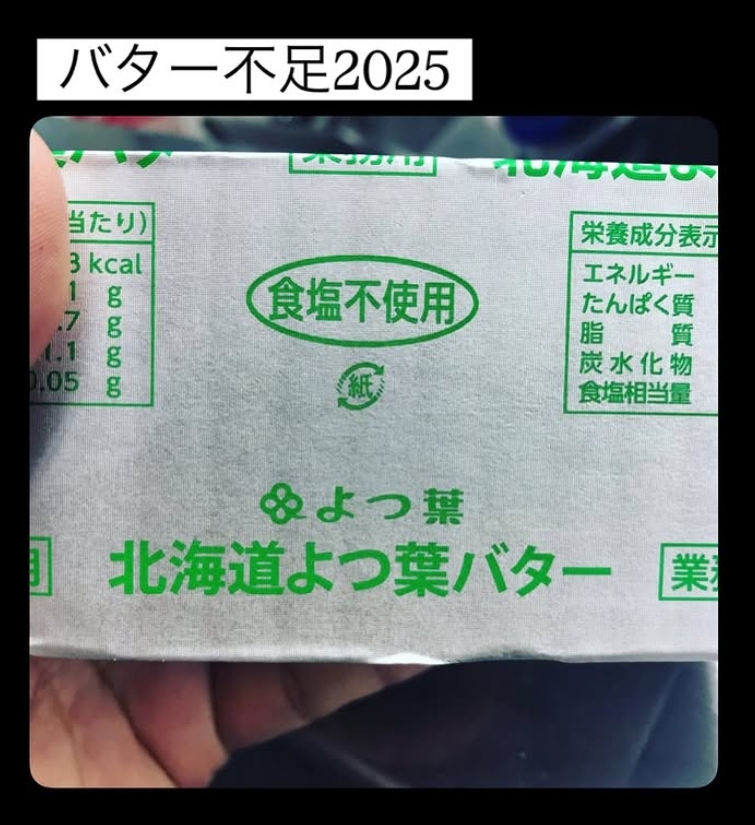 バター不足２０２５